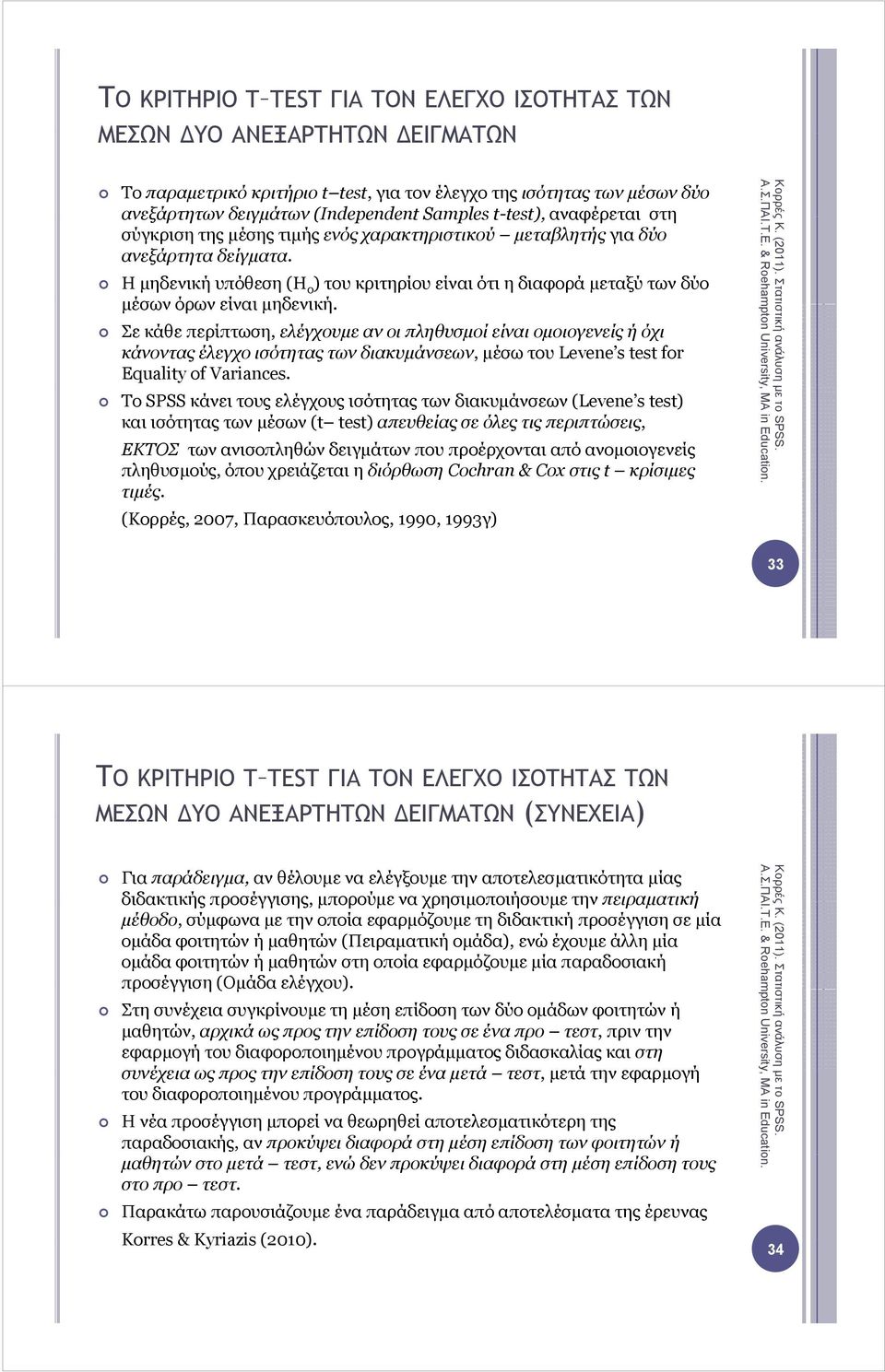 Η µηδενική υπόθεση (H o ) του κριτηρίου είναι ότι η διαφορά µεταξύ των δύο µέσων ν όρων είναι µηδενική.