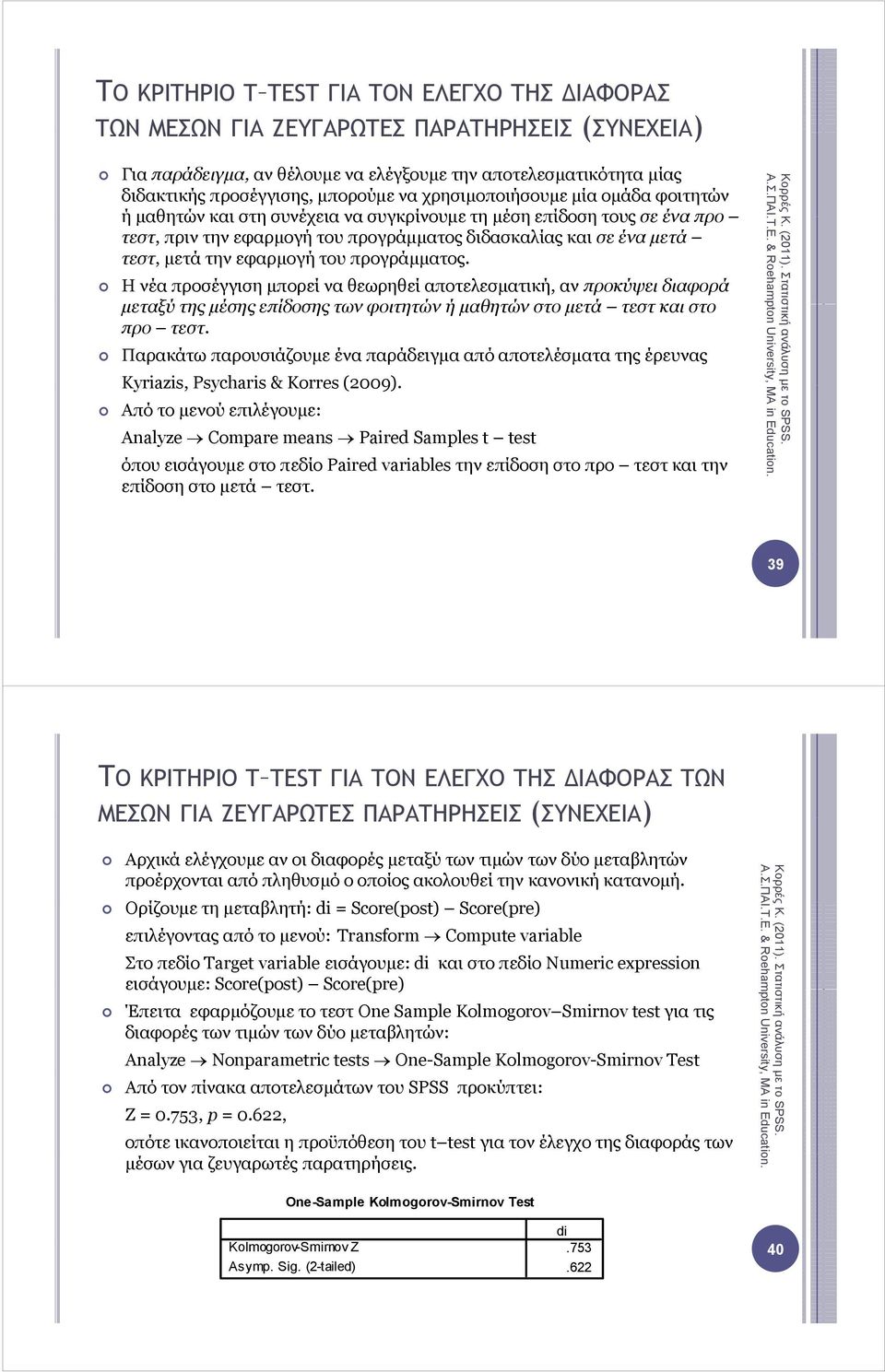 εφαρµογή του προγράµµατος. Η νέα προσέγγιση µπορεί να θεωρηθεί αποτελεσµατική, αν προκύψει διαφορά µεταξύ της µέσης έ επίδοσης των φοιτητών ή µαθητών θ ώ στο µετά ά τεστ και στο προ τεστ.