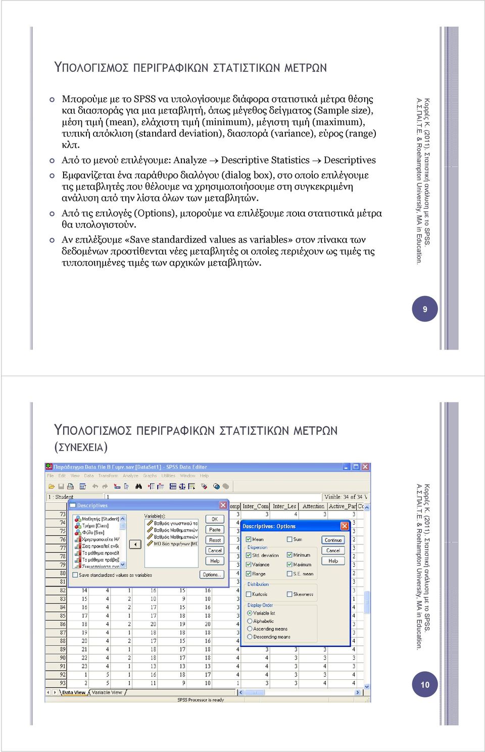 Από το µενού επιλέγουµε: µ Analyze Descriptive Statistics Descriptives Εµφανίζεται ένα παράθυρο διαλόγου (dialog box), στο οποίο επιλέγουµε τις µεταβλητές που θέλουµε να χρησιµοποιήσουµε στη