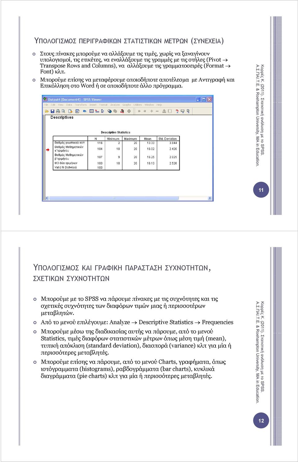 Μπορούµε επίσης να µεταφέρουµε οποιοδήποτε αποτέλεσµα µε Αντιγραφή και Επικόλληση στο Word ή σε οποιοδήποτε άλλο πρόγραµµα. Κορρ ρές Κ. (2011). Στ τατιστική ανάλυσ ση µε το SPSS. Α.Σ.Π ΠΑΙ.Τ.Ε. & Roeh hampton Univers sity, MA in Education.