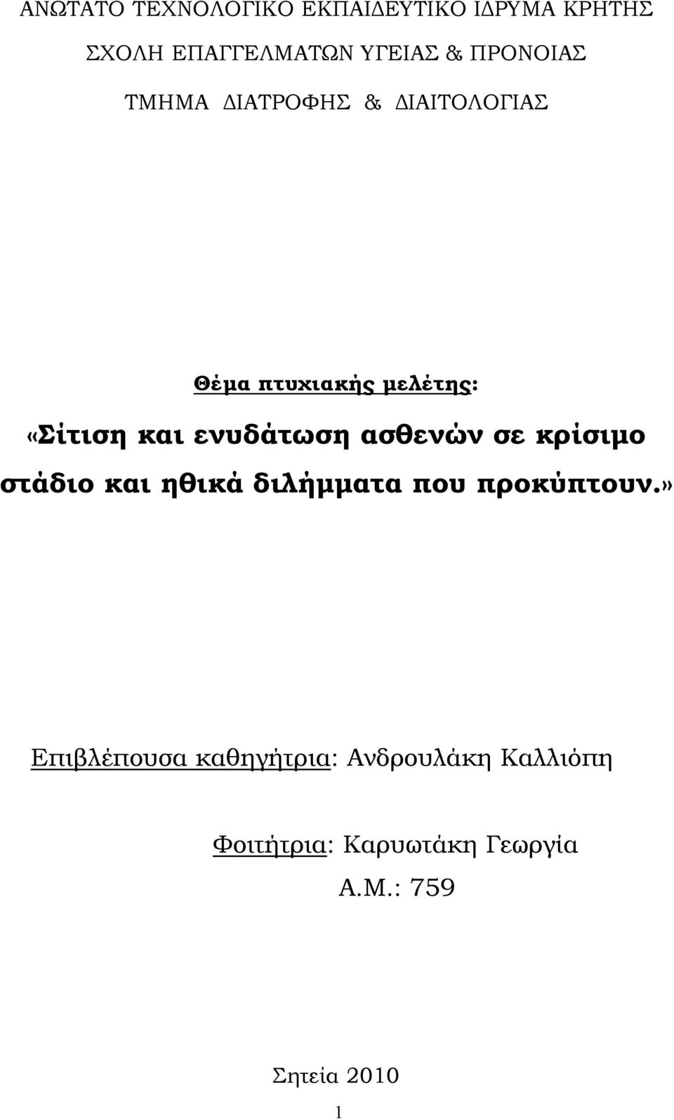 ενυδάτωση ασθενών σε κρίσιµο στάδιο και ηθικά διλήµµατα που προκύπτουν.