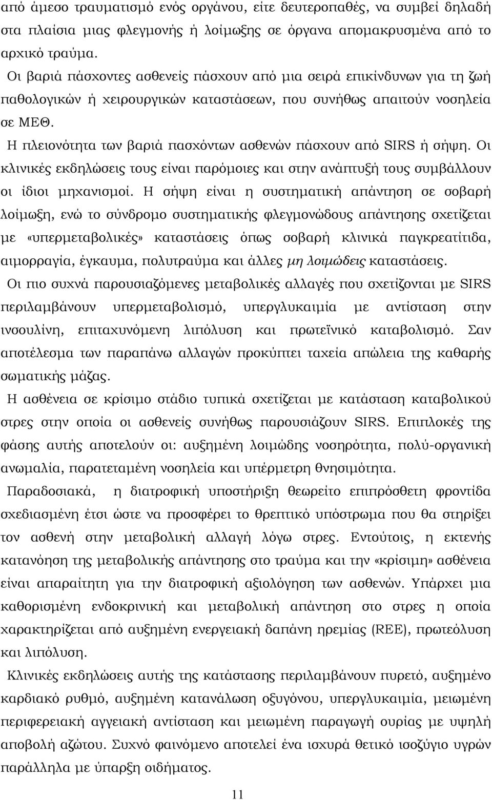 H πλειονότητα των βαριά πασχόντων ασθενών πάσχουν από SIRS ή σήψη. Οι κλινικές εκδηλώσεις τους είναι παρόµοιες και στην ανάπτυξή τους συµβάλλουν οι ίδιοι µηχανισµοί.