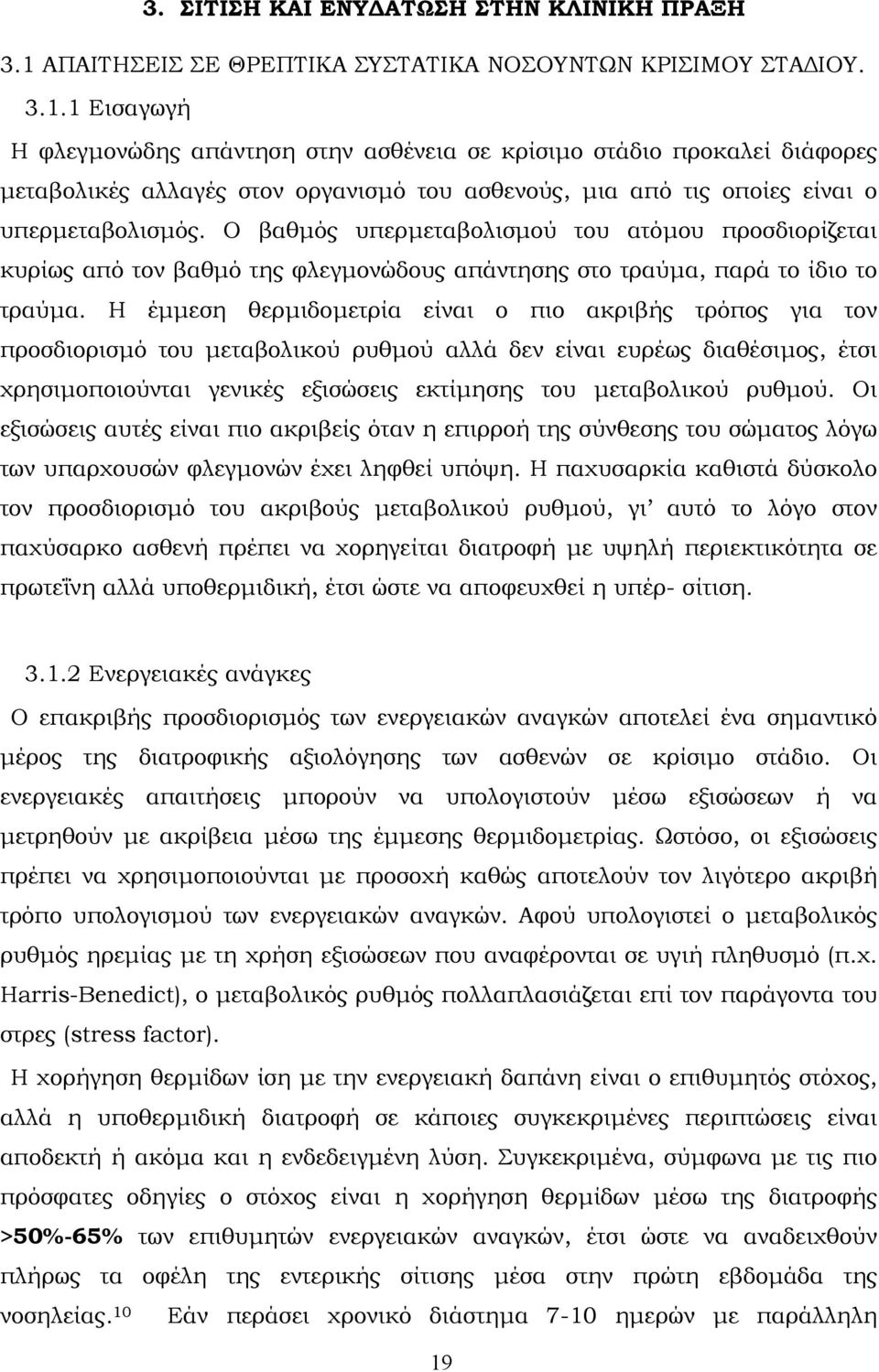 1 Εισαγωγή Η φλεγµονώδης απάντηση στην ασθένεια σε κρίσιµο στάδιο προκαλεί διάφορες µεταβολικές αλλαγές στον οργανισµό του ασθενούς, µια από τις οποίες είναι ο υπερµεταβολισµός.