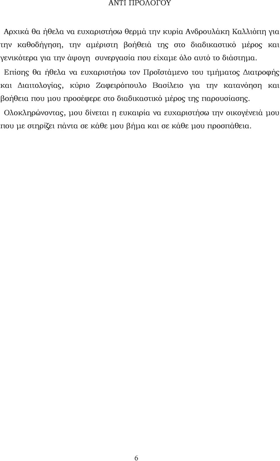 Επίσης θα ήθελα να ευχαριστήσω τον Προϊστάµενο του τµήµατος ιατροφής και ιαιτολογίας, κύριο Ζαφειρόπουλο Βασίλειο για την κατανόηση και