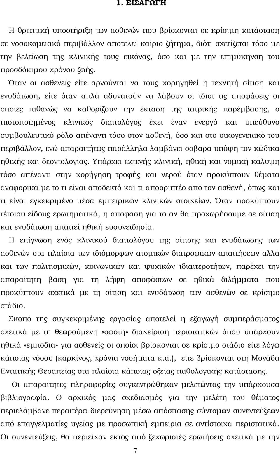 Όταν οι ασθενείς είτε αρνούνται να τους χορηγηθεί η τεχνητή σίτιση και ενυδάτωση, είτε όταν απλά αδυνατούν να λάβουν οι ίδιοι τις αποφάσεις οι οποίες πιθανώς να καθορίζουν την έκταση της ιατρικής