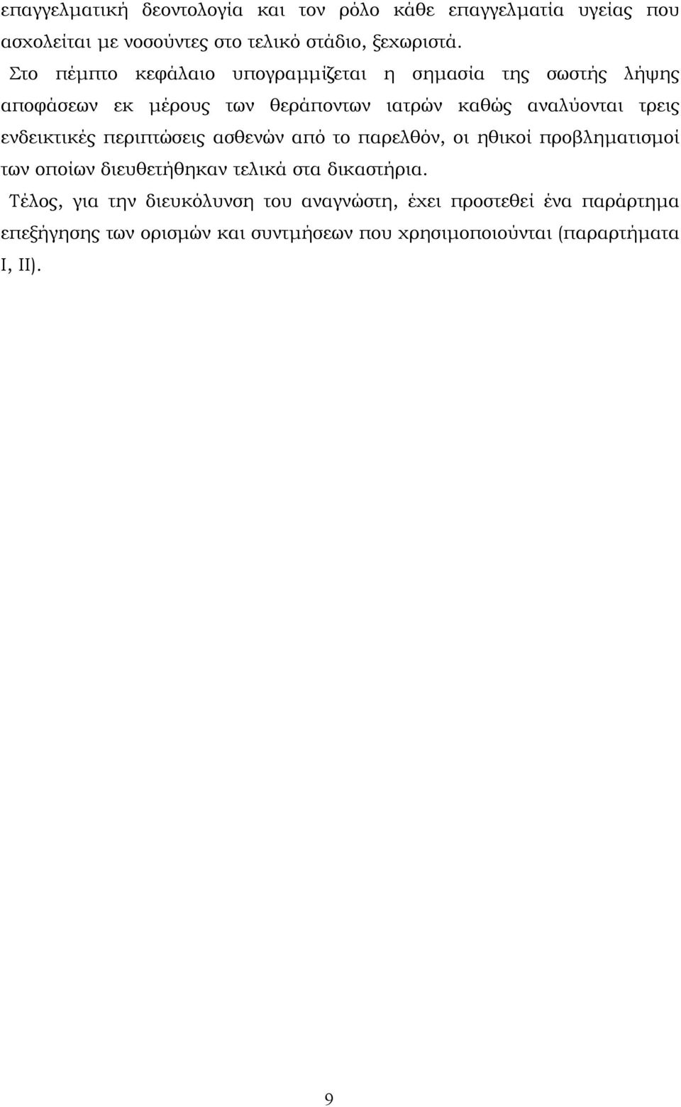 ενδεικτικές περιπτώσεις ασθενών από το παρελθόν, οι ηθικοί προβληµατισµοί των οποίων διευθετήθηκαν τελικά στα δικαστήρια.