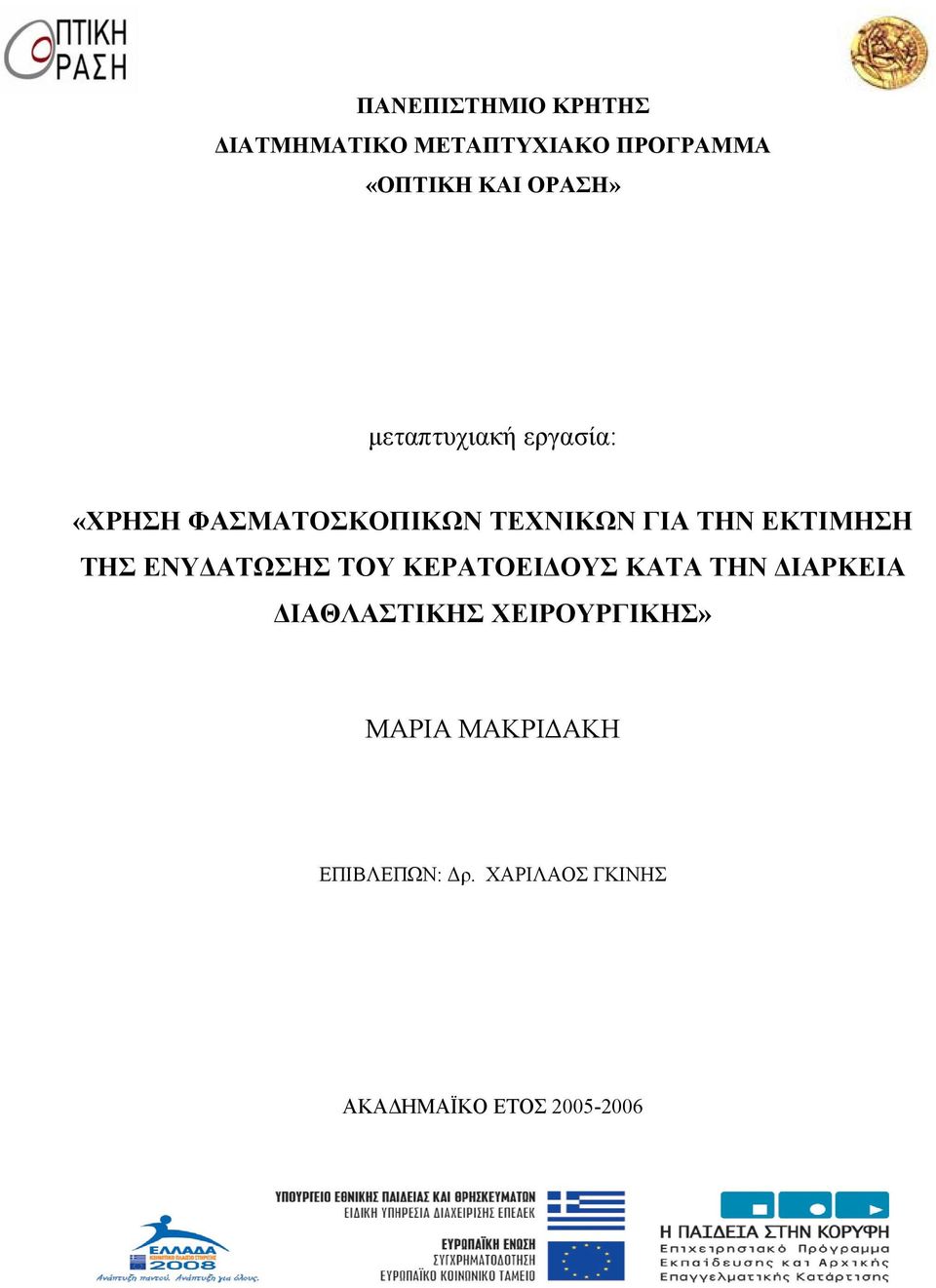 ΕΚΤΙΜΗΣΗ ΤΗΣ ΕΝΥ ΑΤΩΣΗΣ ΤΟΥ ΚΕΡΑΤΟΕΙ ΟΥΣ ΚΑΤΑ ΤΗΝ ΙΑΡΚΕΙΑ ΙΑΘΛΑΣΤΙΚΗΣ