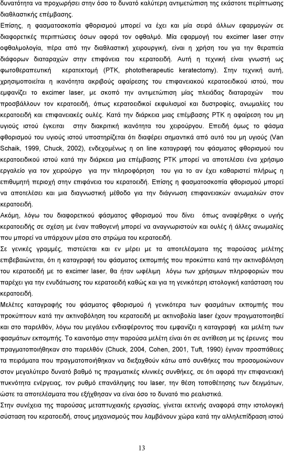 Μία εφαρµογή του excimer laser στην οφθαλµολογία, πέρα από την διαθλαστική χειρουργική, είναι η χρήση του για την θεραπεία διάφορων διαταραχών στην επιφάνεια του κερατοειδή.