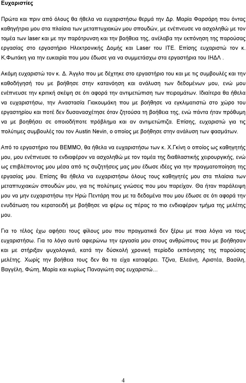 παρούσας εργασίας στο εργαστήριο Ηλεκτρονικής οµής και Laser του ΙΤΕ. Επίσης ευχαριστώ τον κ. Κ.Φωτάκη για την ευκαιρία που µου έδωσε για να συµµετάσχω στα εργαστήρια του ΙΗ Λ. Ακόµη ευχαριστώ τον κ.