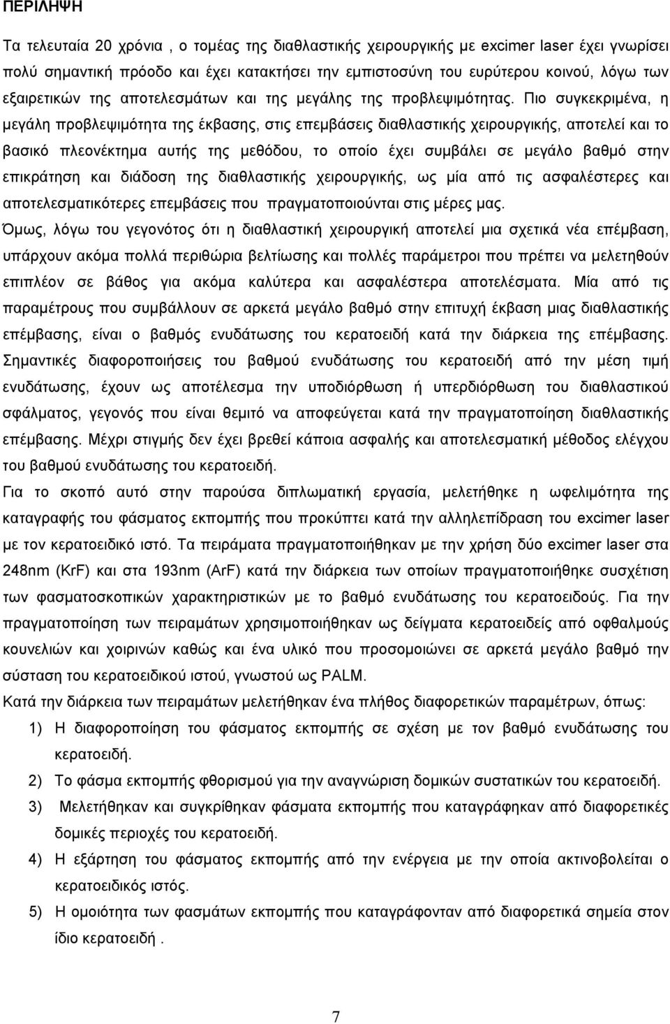 Πιο συγκεκριµένα, η µεγάλη προβλεψιµότητα της έκβασης, στις επεµβάσεις διαθλαστικής χειρουργικής, αποτελεί και το βασικό πλεονέκτηµα αυτής της µεθόδου, το οποίο έχει συµβάλει σε µεγάλο βαθµό στην