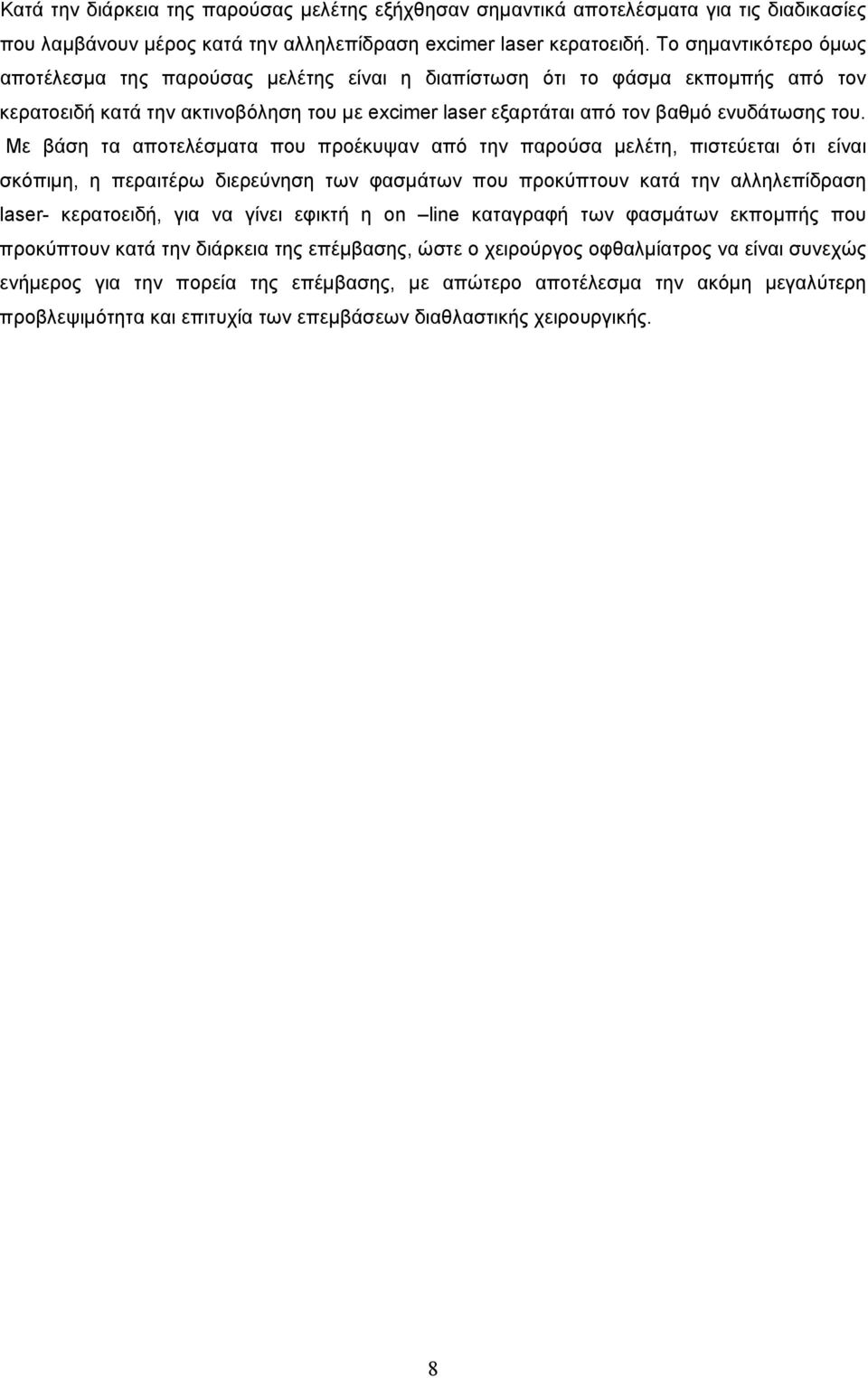 Με βάση τα αποτελέσµατα που προέκυψαν από την παρούσα µελέτη, πιστεύεται ότι είναι σκόπιµη, η περαιτέρω διερεύνηση των φασµάτων που προκύπτουν κατά την αλληλεπίδραση laser- κερατοειδή, για να γίνει