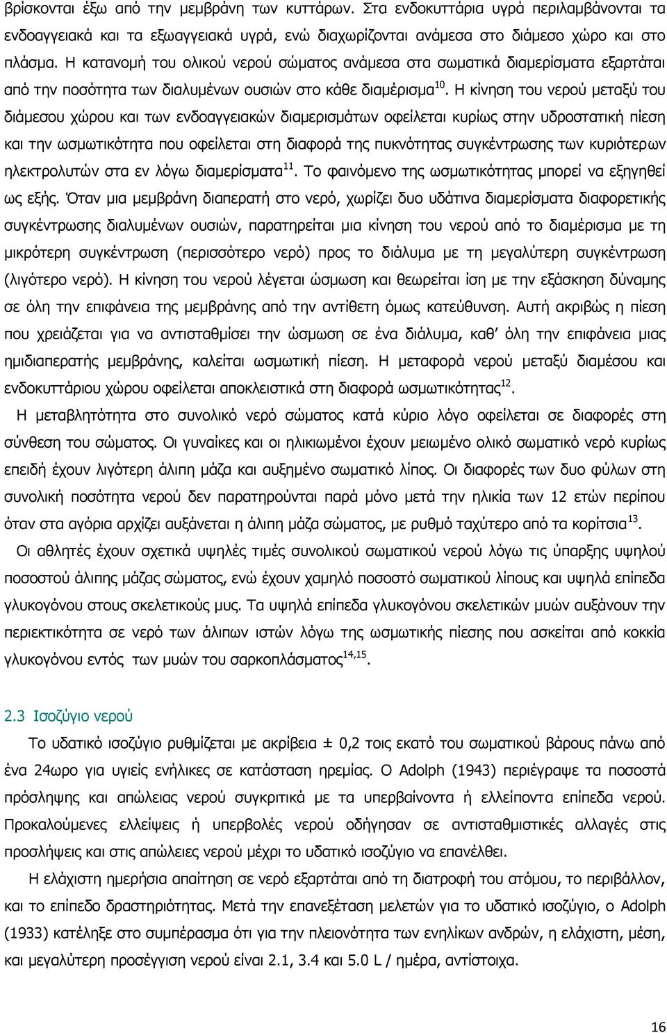 Η κίνηση του νερού μεταξύ του διάμεσου χώρου και των ενδοαγγειακών διαμερισμάτων οφείλεται κυρίως στην υδροστατική πίεση και την ωσμωτικότητα που οφείλεται στη διαφορά της πυκνότητας συγκέντρωσης των