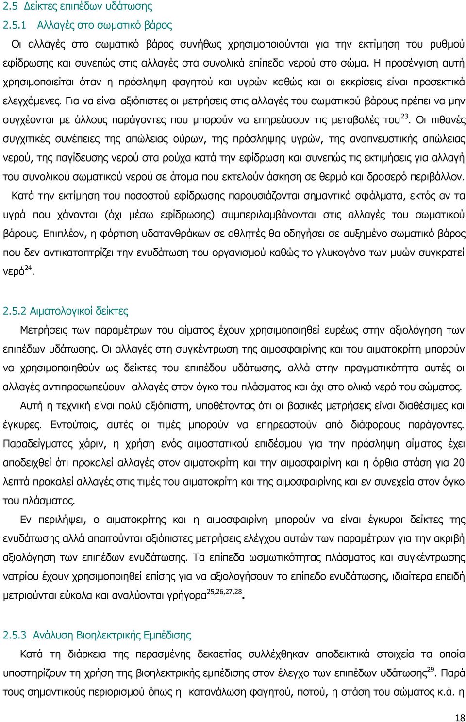 Για να είναι αξιόπιστες οι μετρήσεις στις αλλαγές του σωματικού βάρους πρέπει να μην συγχέονται με άλλους παράγοντες που μπορούν να επηρεάσουν τις μεταβολές του 23.