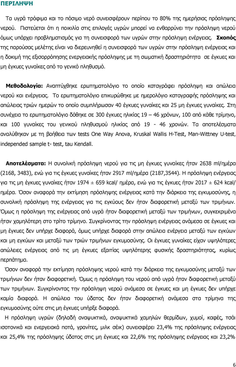 Σκοπός της παρούσας μελέτης είναι να διερευνηθεί η συνεισφορά των υγρών στην πρόσληψη ενέργειας και η δοκιμή της εξισορρόπησης ενεργειακής πρόσληψης με τη σωματική δραστηριότητα σε έγκυες και μη