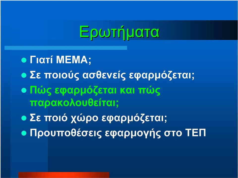 και πώς παρακολουθείται; Σε ποιό χώρο