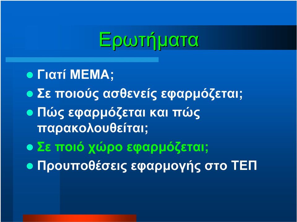 και πώς παρακολουθείται; Σε ποιό χώρο