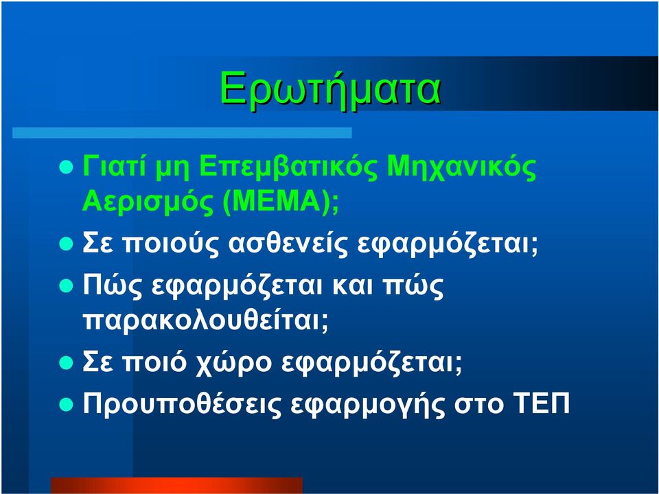 εφαρµόζεται; Πώς εφαρµόζεται και πώς