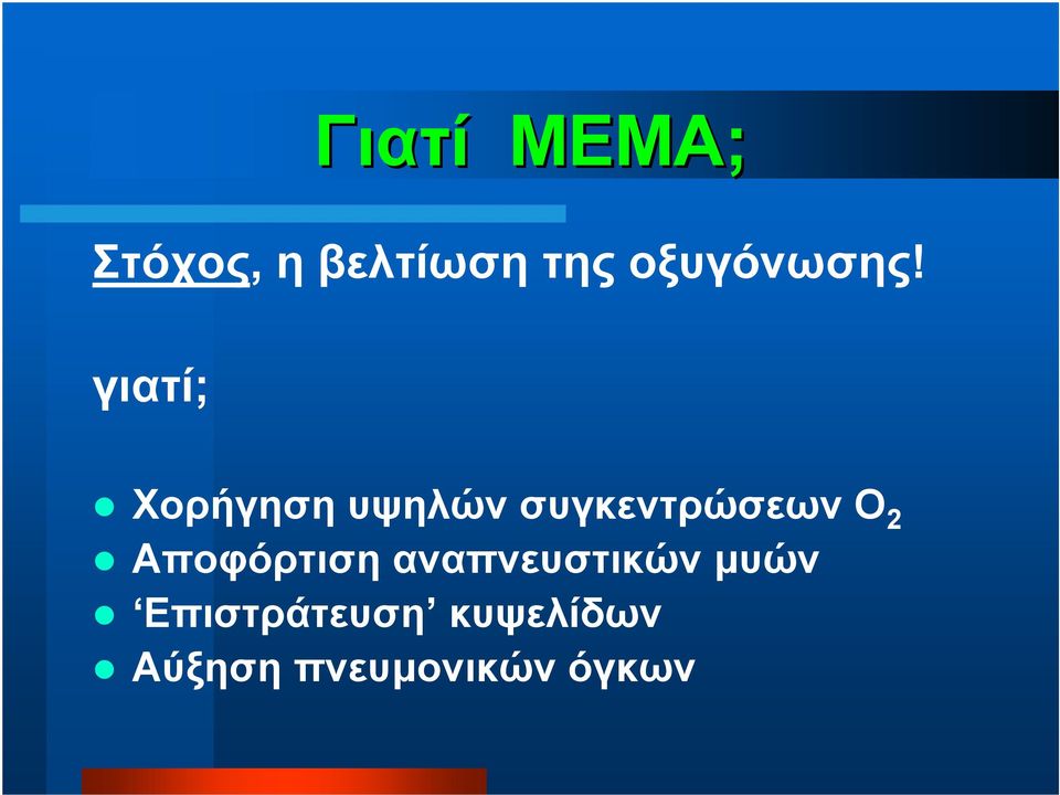 γιατί; Χορήγηση υψηλών συγκεντρώσεων Ο 2