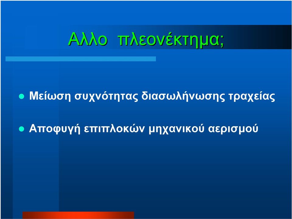 διασωλήνωσης τραχείας