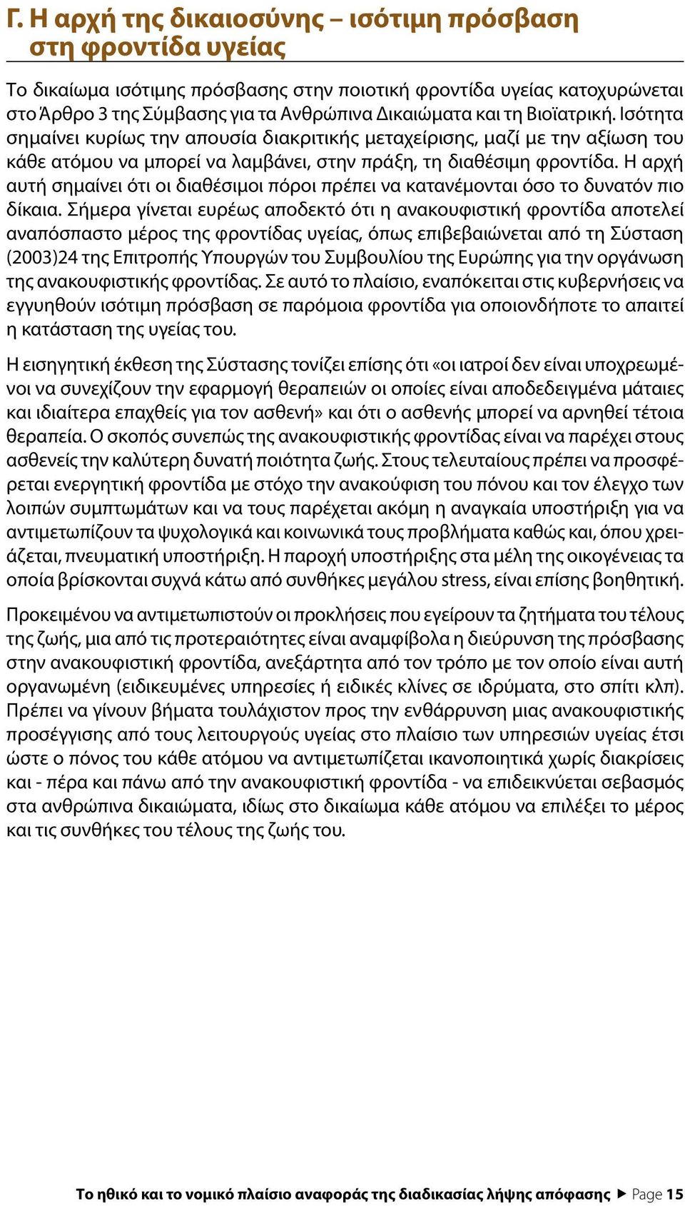 Η αρχή αυτή σημαίνει ότι οι διαθέσιμοι πόροι πρέπει να κατανέμονται όσο το δυνατόν πιο δίκαια.