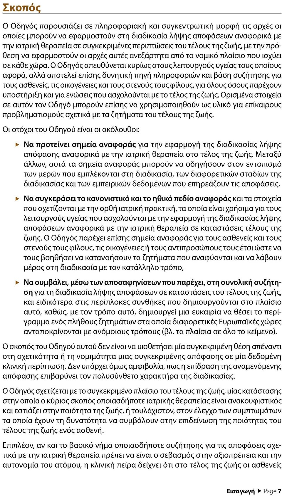 Ο Οδηγός απευθύνεται κυρίως στους λειτουργούς υγείας τους οποίους αφορά, αλλά αποτελεί επίσης δυνητική πηγή πληροφοριών και βάση συζήτησης για τους ασθενείς, τις οικογένειες και τους στενούς τους