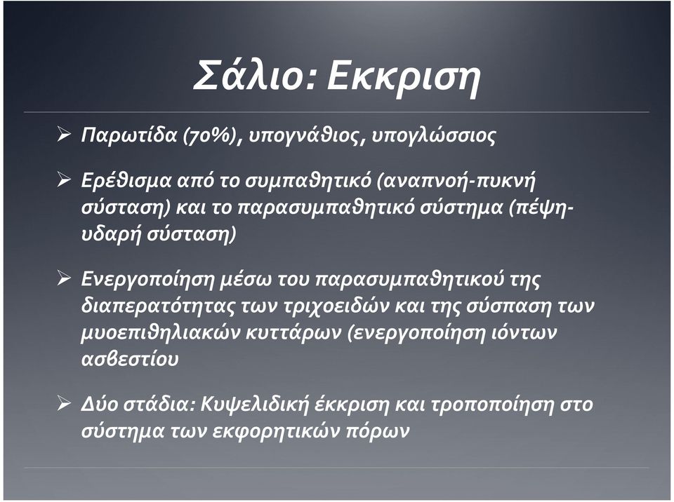 παρασυμπαθητικού της διαπερατότητας των τριχοειδών και της σύσπαση των μυοεπιθηλιακών κυττάρων