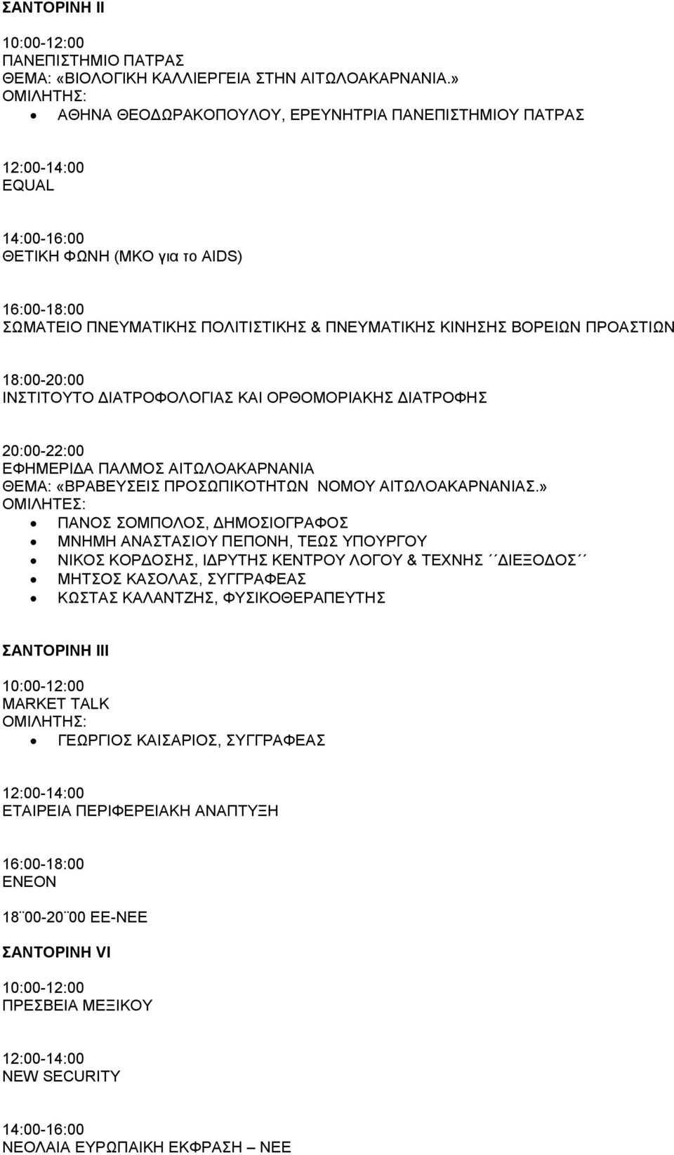 ΔΙΑΤΡΟΦΟΛΟΓΙΑΣ ΚΑΙ ΟΡΘΟΜΟΡΙΑΚΗΣ ΔΙΑΤΡΟΦΗΣ ΕΦΗΜΕΡΙΔΑ ΠΑΛΜΟΣ ΑΙΤΩΛΟΑΚΑΡΝΑΝΙΑ ΘΕΜΑ: «ΒΡΑΒΕΥΣΕΙΣ ΠΡΟΣΩΠΙΚΟΤΗΤΩΝ ΝΟΜΟΥ ΑΙΤΩΛΟΑΚΑΡΝΑΝΙΑΣ.