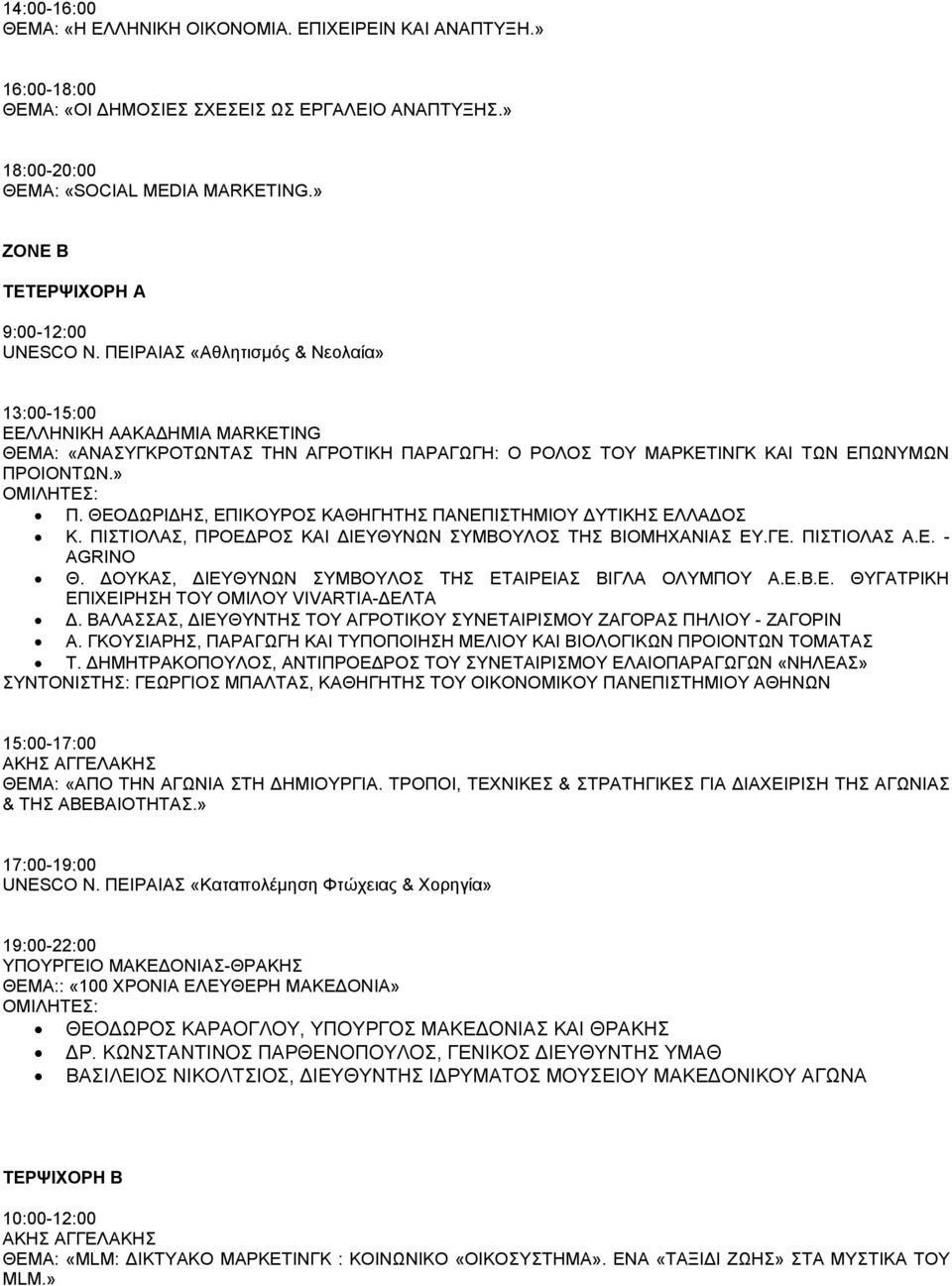 ΘΕΟΔΩΡΙΔΗΣ, ΕΠΙΚΟΥΡΟΣ ΚΑΘΗΓΗΤΗΣ ΠΑΝΕΠΙΣΤΗΜΙΟΥ ΔΥΤΙΚΗΣ ΕΛΛΑΔΟΣ Κ. ΠΙΣΤΙΟΛΑΣ, ΠΡΟΕΔΡΟΣ ΚΑΙ ΔΙΕΥΘΥΝΩΝ ΣΥΜΒΟΥΛΟΣ ΤΗΣ ΒΙΟΜΗΧΑΝΙΑΣ ΕΥ.ΓΕ. ΠΙΣΤΙΟΛΑΣ Α.Ε. - AGRINO Θ.