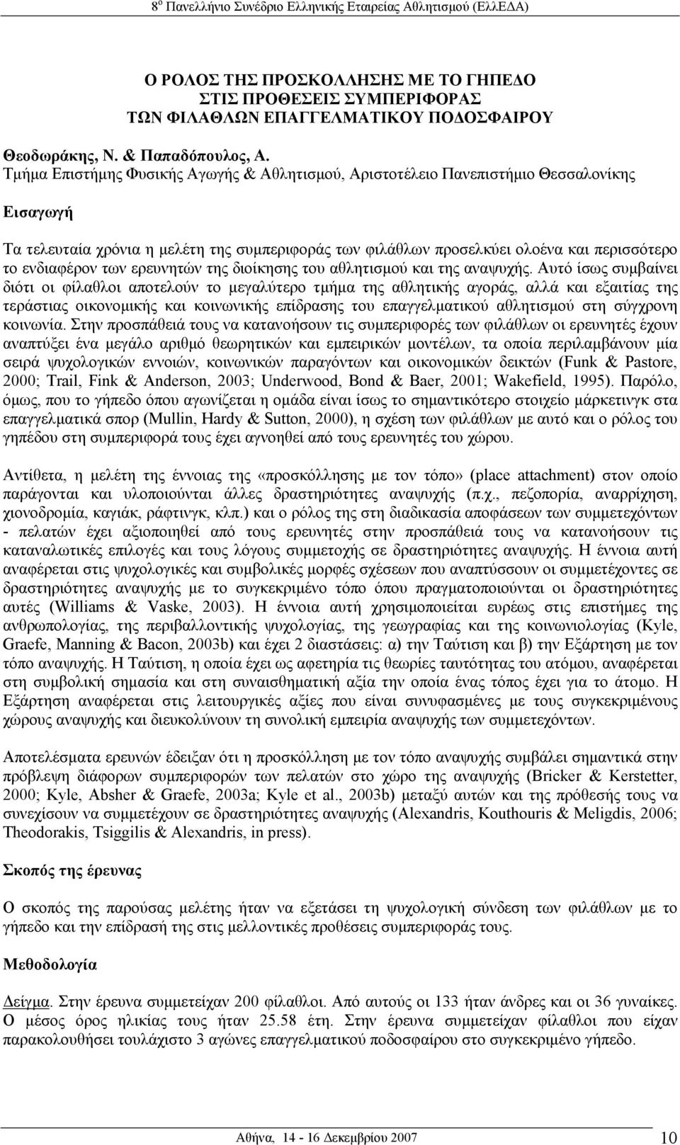 των ερευνητών της διοίκησης του αθλητισµού και της αναψυχής.