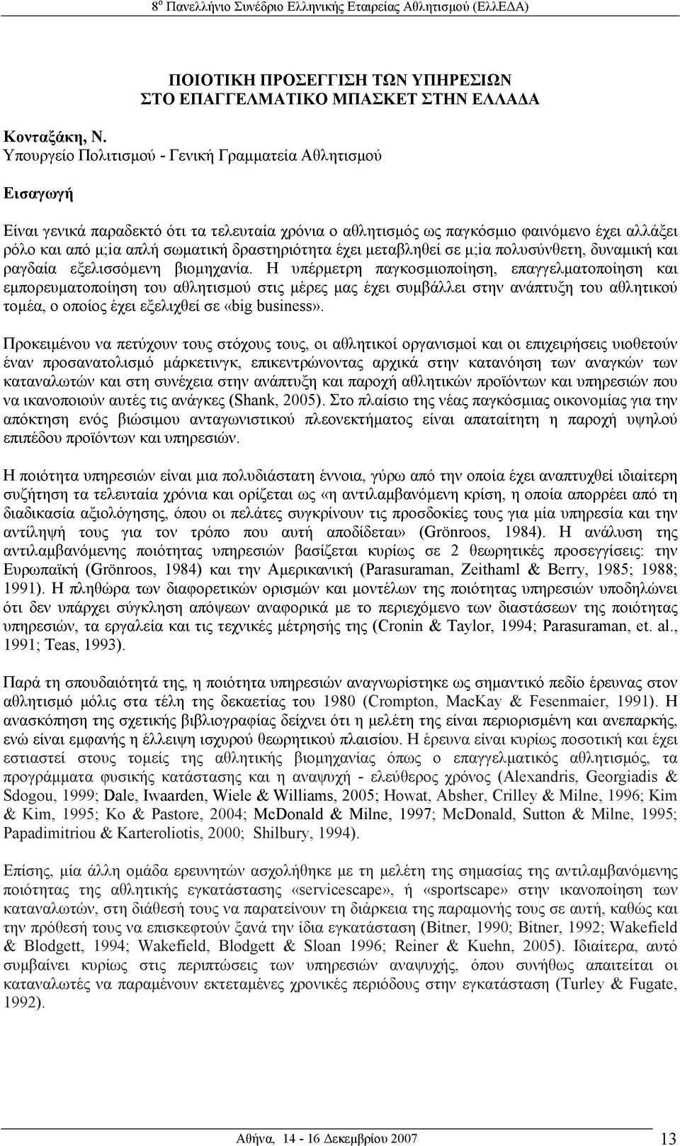 δραστηριότητα έχει µεταβληθεί σε µ;iα πολυσύνθετη, δυναµική και ραγδαία εξελισσόµενη βιοµηχανία.