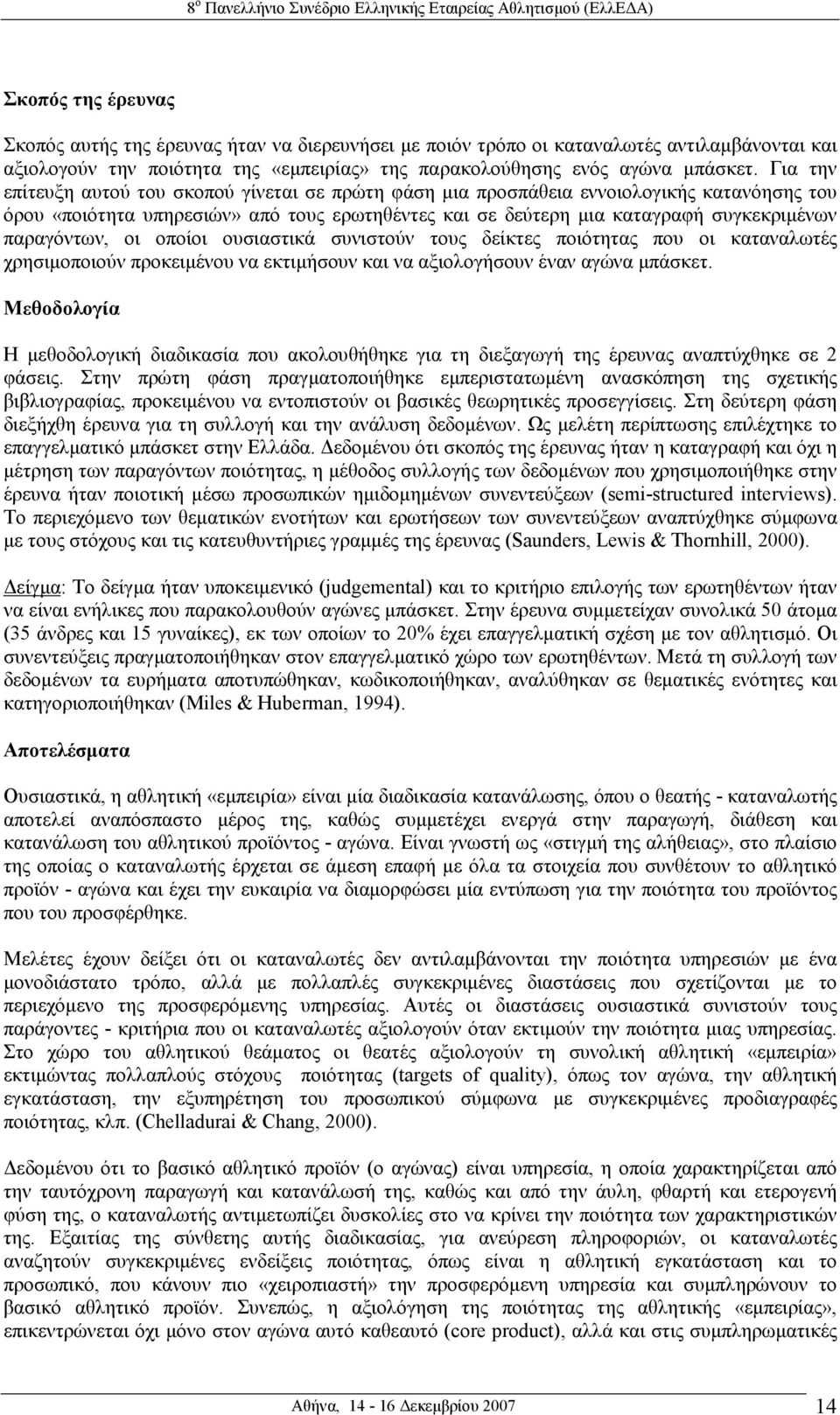 παραγόντων, οι οποίοι ουσιαστικά συνιστούν τους δείκτες ποιότητας που οι καταναλωτές χρησιµοποιούν προκειµένου να εκτιµήσουν και να αξιολογήσουν έναν αγώνα µπάσκετ.