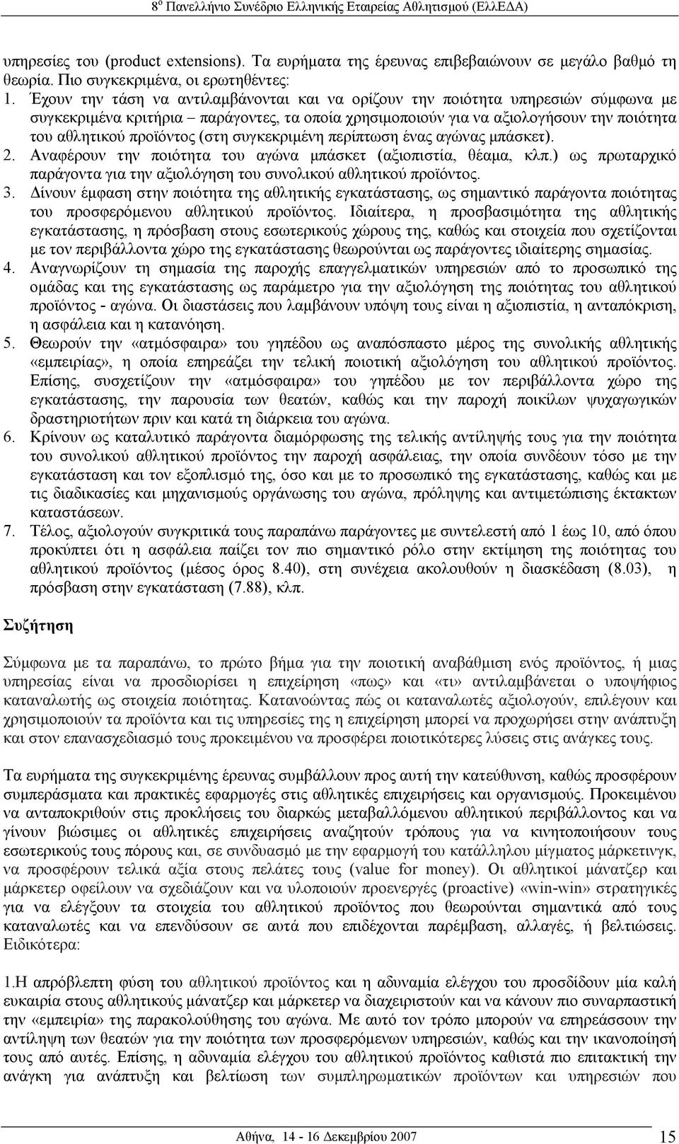 (στη συγκεκριµένη περίπτωση ένας αγώνας µπάσκετ). 2. Αναφέρουν την ποιότητα του αγώνα µπάσκετ (αξιοπιστία, θέαµα, κλπ.) ως πρωταρχικό παράγοντα για την αξιολόγηση του συνολικού αθλητικού προϊόντος. 3.