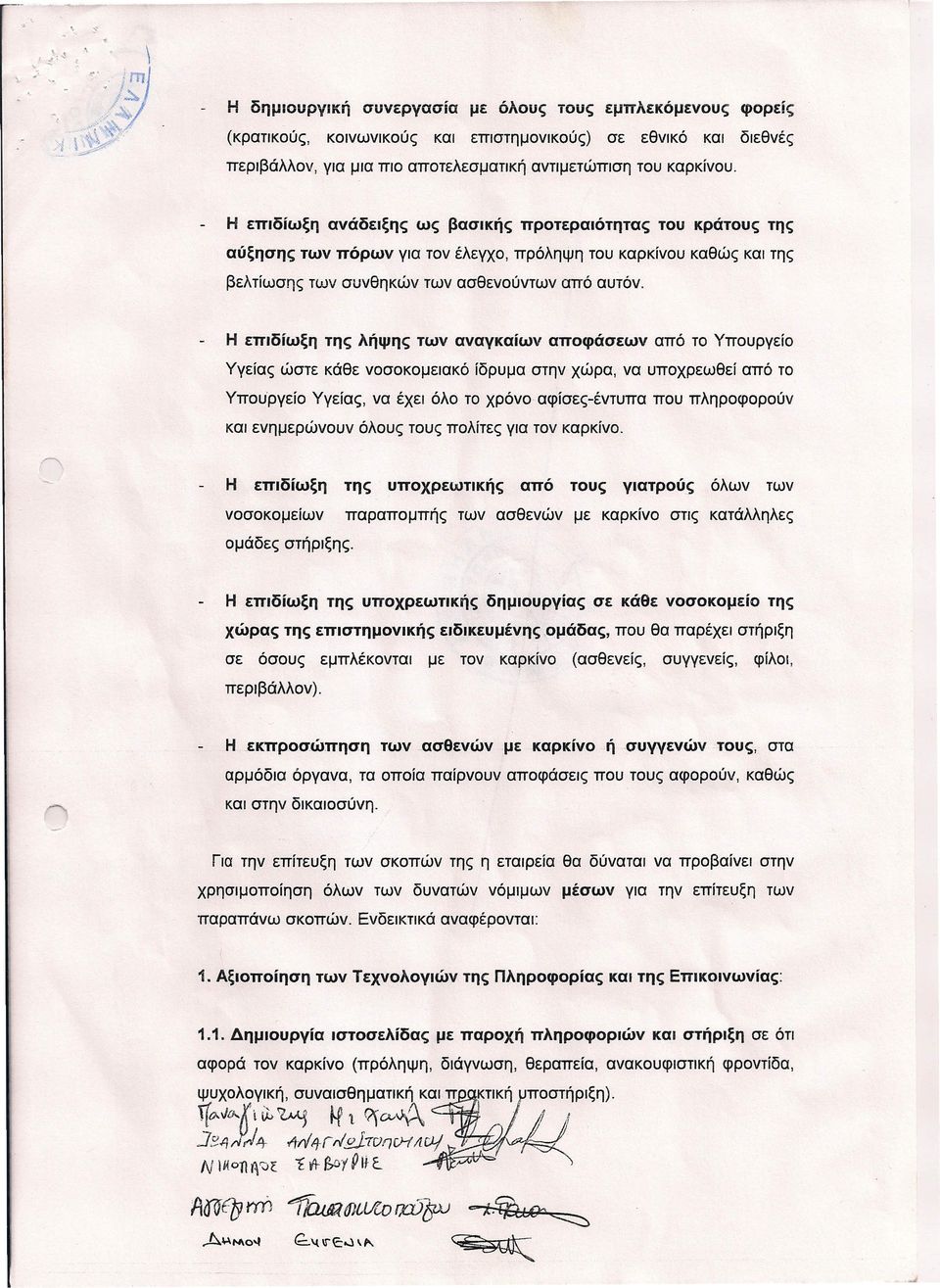 Η επιδίωξη της λήψης των αναγκαίων αποφάσεων από το Υπουργείο Υγείας ώστε κάθε νοσοκομειακό ίδρυμα στην χώρα, να υποχρεωθεί από το Υπουργείο Υγείας, να έχει όλο το χρόνο αφίσες-έντυπα που πληροφορούν