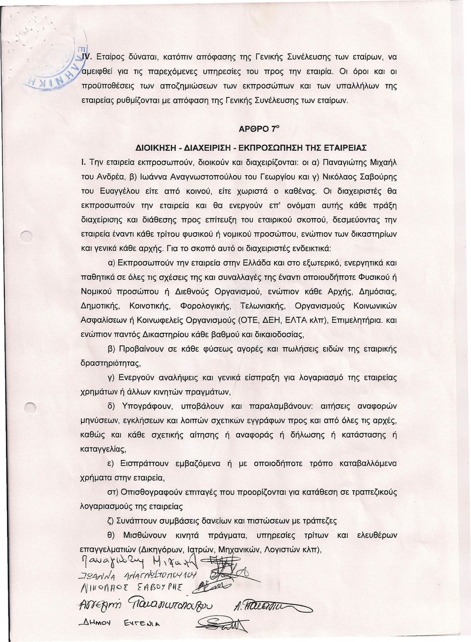 ΑΡΘΡΟ 70 ΔΙΟΙΚΗΣΗ - ΔΙΑΧΕΙΡΙΣΗ - ΕΚΠΡΟΣΩΠΗΣΗ ΤΗΣ ΕΤΑΙΡΕΙΑΣ Ι.