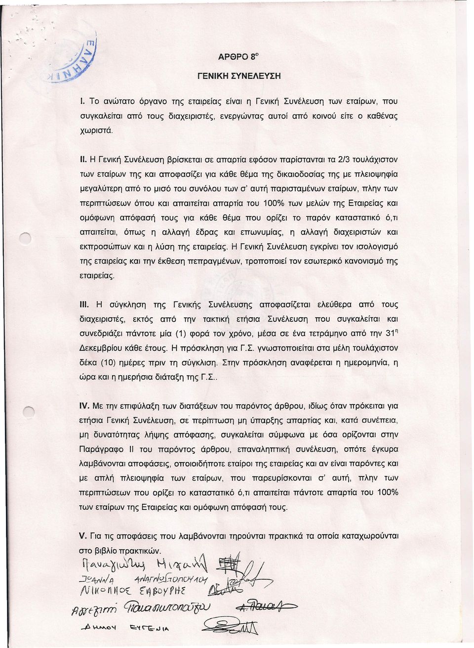 αυτή παρισταμένων εταίρων, πλην των περιπτώσεων όπου και απαιτείται απαρτία του 100% των μελών της Εταιρείας και ομόφωνη απόφασή τους για κάθε θέμα που ορίζει το παρόν καταστατικό ό,τι απαιτείται,