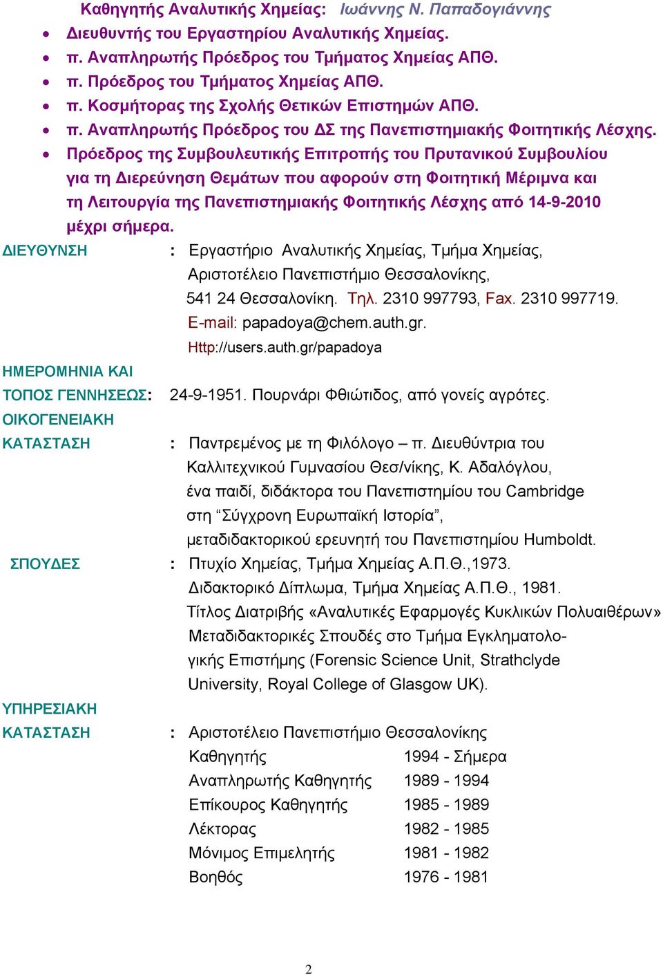 Πρόεδρος της Συμβουλευτικής Επιτροπής του Πρυτανικού Συμβουλίου για τη Διερεύνηση Θεμάτων που αφορούν στη Φοιτητική Μέριμνα και τη Λειτουργία της Πανεπιστημιακής Φοιτητικής Λέσχης από 14-9-2010 μέχρι