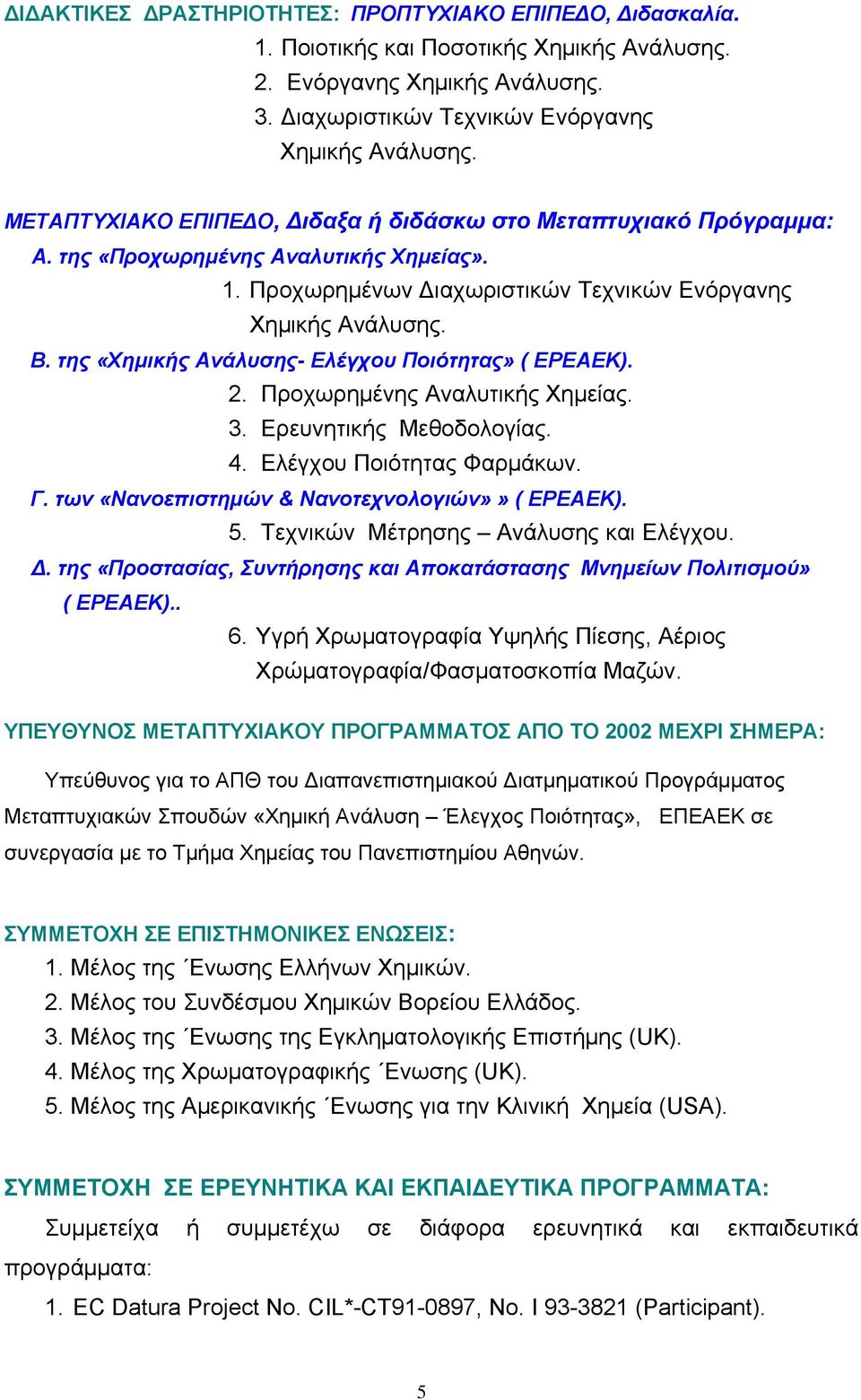 της «Χημικής Ανάλυσης- Ελέγχου Ποιότητας» ( EPEAEK). 2. Προχωρημένης Αναλυτικής Χημείας. 3. Ερευνητικής Μεθοδολογίας. 4. Ελέγχου Ποιότητας Φαρμάκων. Γ.