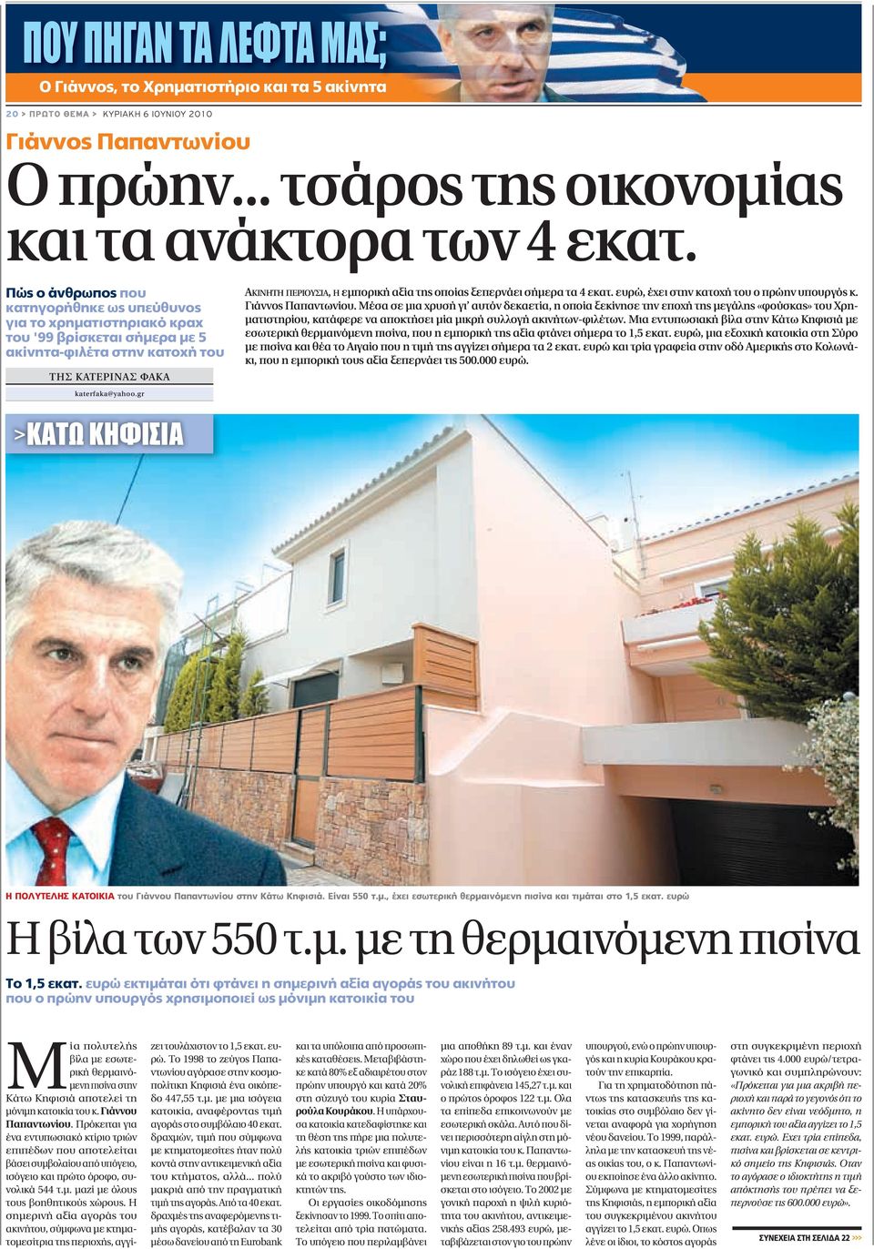 ξεπερνάει σήμερα τα 4 εκατ. ευρώ, έχει στην κατοχή του ο πρώην υπουργός κ. Γιάννος Παπαντωνίου.