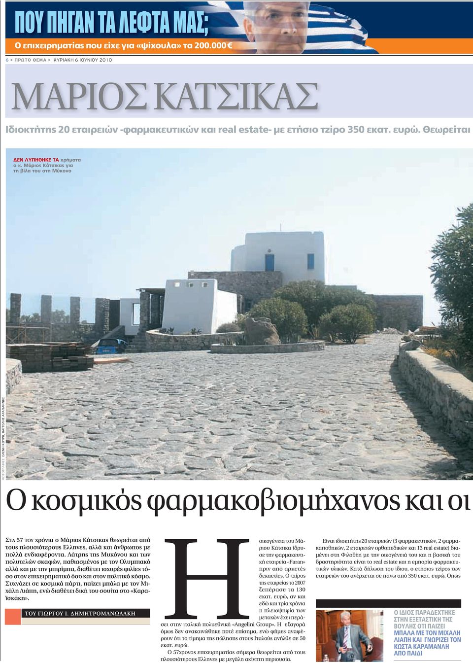 Μάριος Κάτσικας για τη βίλα του στη Μύκονο ΦΩΤΟΓΡΑΦΙΕΣ: ΕΛΕΝΗ ΚΟΥΡΗ, ΒΑΓΓΕΛΗΣ ΑΡΑΓΙΑΝΝΗΣ O κοσμικός φαρμακοβιομήχανος και οι ΣΤΑ 57 ΤΟΥ χρόνια ο Μάριος Κάτσικας θεωρείται από τους πλουσιότερους