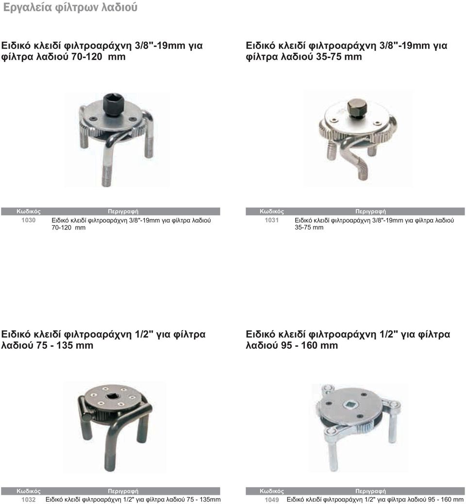 λαδιού 35-75 mm Ειδικό κλειδί φιλτροαράχνη 1/2" για φίλτρα λαδιού 75-135 mm Ειδικό κλειδί φιλτροαράχνη 1/2" για φίλτρα λαδιού