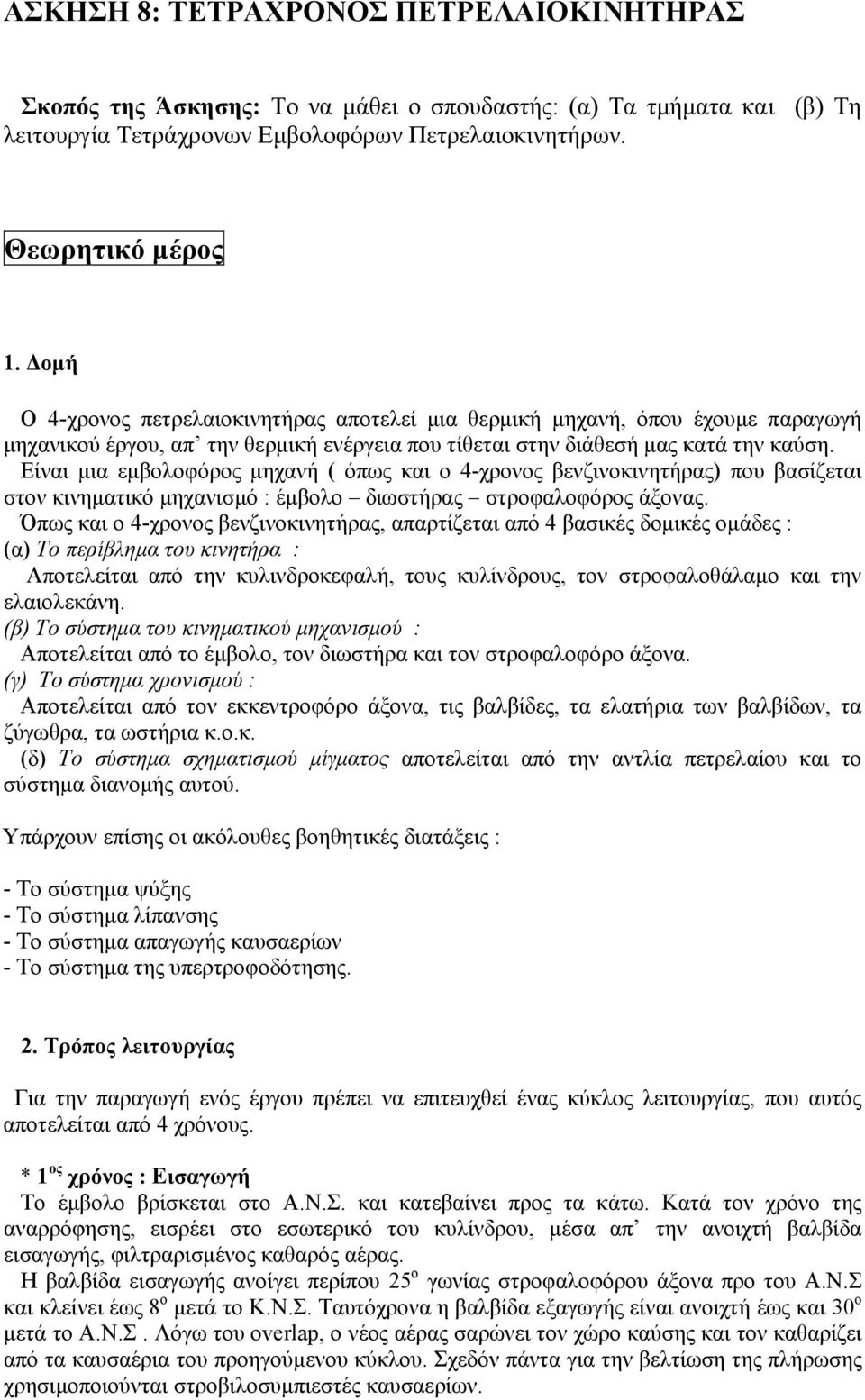 Είναι μια εμβολοφόρος μηχανή ( όπως και ο 4-χρονος βενζινοκινητήρας) που βασίζεται στον κινηματικό μηχανισμό : έμβολο διωστήρας στροφαλοφόρος άξονας.