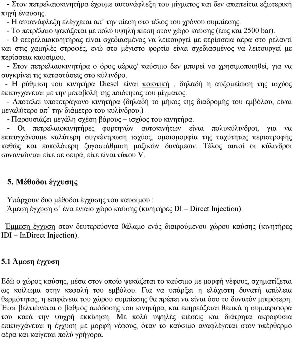 - Ο πετρελαιοκινητήρας είναι σχεδιασμένος να λειτουργεί με περίσσεια αέρα στο ρελαντί και στις χαμηλές στροφές, ενώ στο μέγιστο φορτίο είναι σχεδιασμένος να λειτουργεί με περίσσεια καυσίμου.