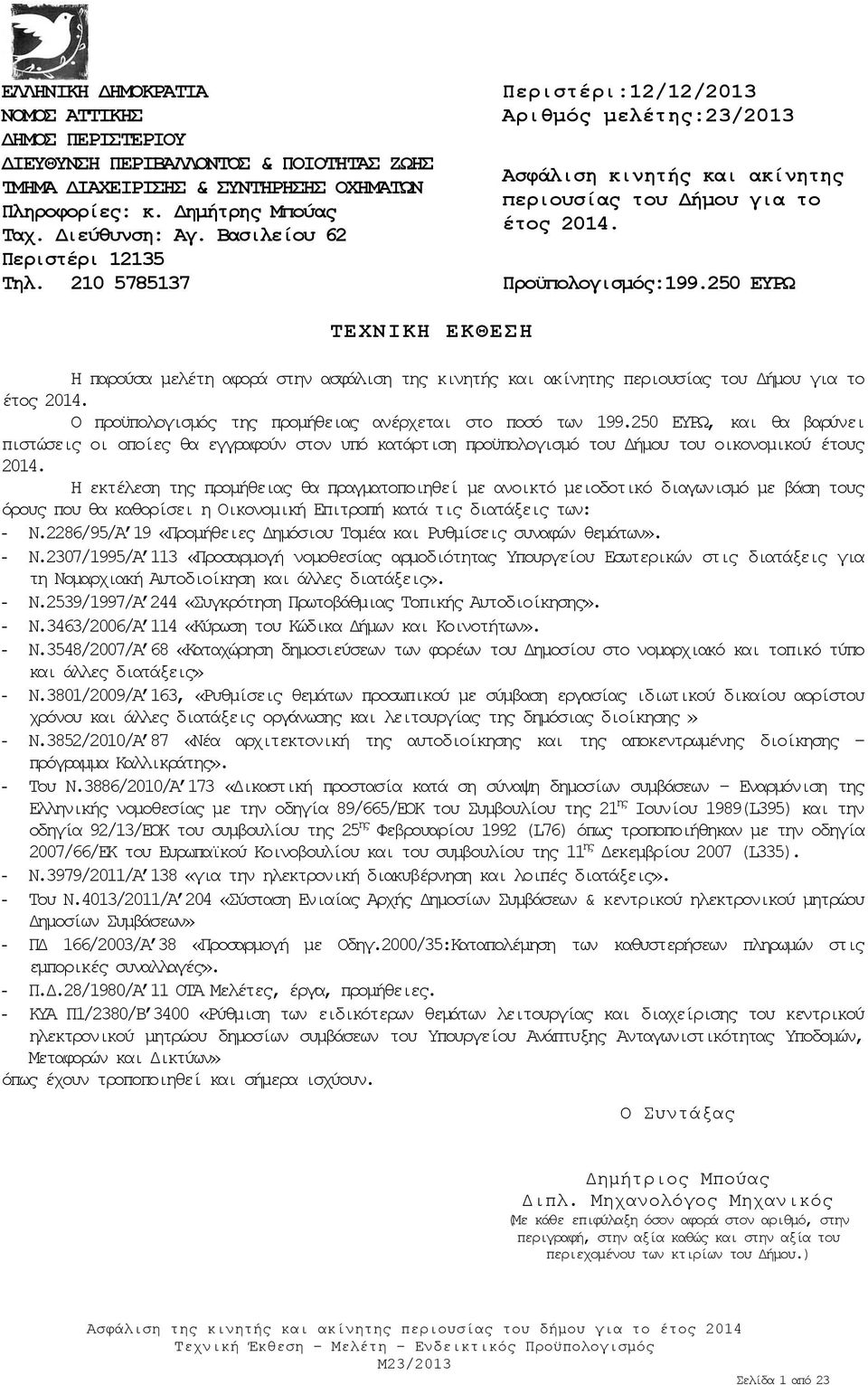 20 ΕΥΡΩ ΤΕΧΝΙΚΗ ΕΚΘΕΣΗ Η παρούσα μελέτη αφορά στην ασφάλιση της κινητής και ακίνητης περιουσίας του Δήμου για το έτος 2014. Ο προϋπολογισμός της προμήθειας ανέρχεται στο ποσό των 199.