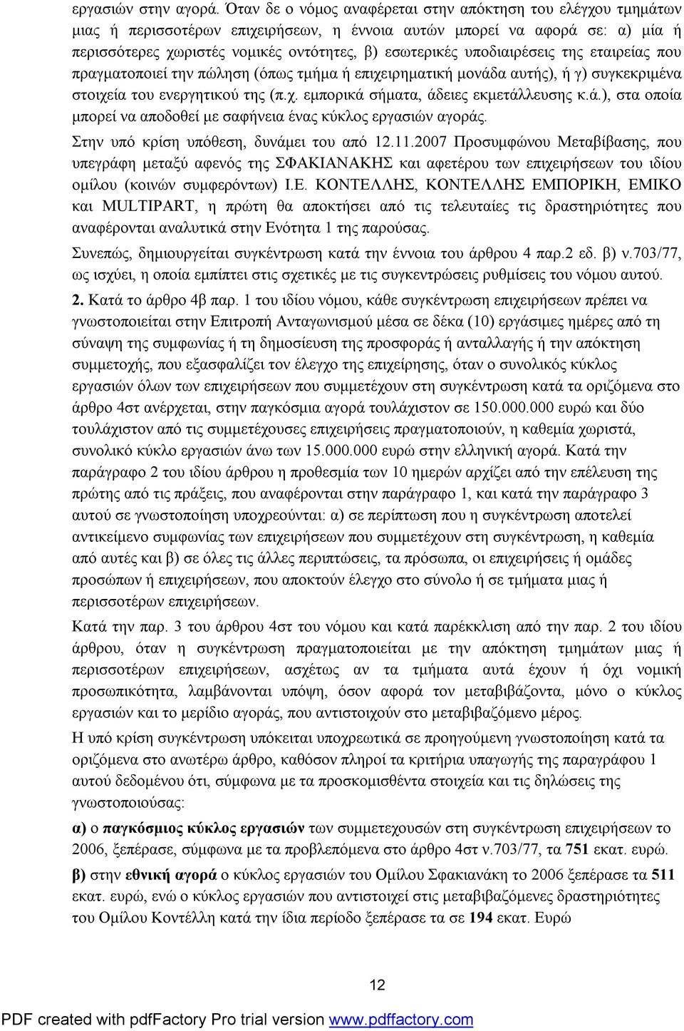 υποδιαιρέσεις της εταιρείας που πραγματοποιεί την πώληση (όπως τμήμα ή επιχειρηματική μονάδα αυτής), ή γ) συγκεκριμένα στοιχεία του ενεργητικού της (π.χ. εμπορικά σήματα, άδειες εκμετάλλευσης κ.ά.), στα οποία μπορεί να αποδοθεί με σαφήνεια ένας κύκλος εργασιών αγοράς.