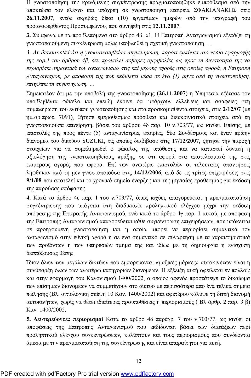 Η Επιτροπή Ανταγωνισμού εξετάζει τη γνωστοποιούμενη συγκέντρωση μόλις υποβληθεί η σχετική γνωστοποίηση. 3.