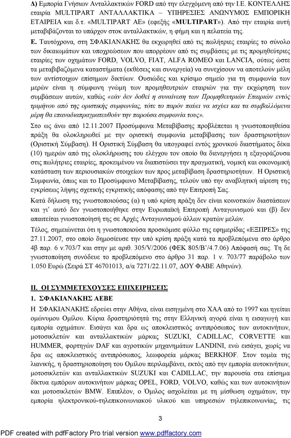 Ταυτόχρονα, στη ΣΦΑΚΙΑΝΑΚΗΣ θα εκχωρηθεί από τις πωλήτριες εταιρίες το σύνολο των δικαιωμάτων και υποχρεώσεων που απορρέουν από τις συμβάσεις με τις προμηθεύτριες εταιρίες των οχημάτων FORD, VOLVO,