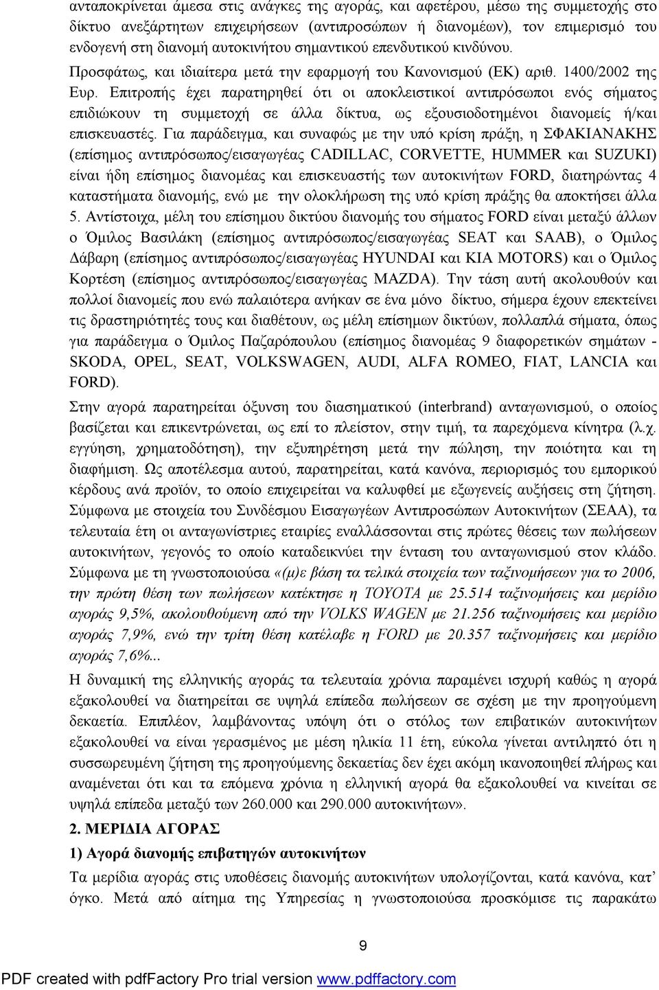 Επιτροπής έχει παρατηρηθεί ότι οι αποκλειστικοί αντιπρόσωποι ενός σήματος επιδιώκουν τη συμμετοχή σε άλλα δίκτυα, ως εξουσιοδοτημένοι διανομείς ή/και επισκευαστές.