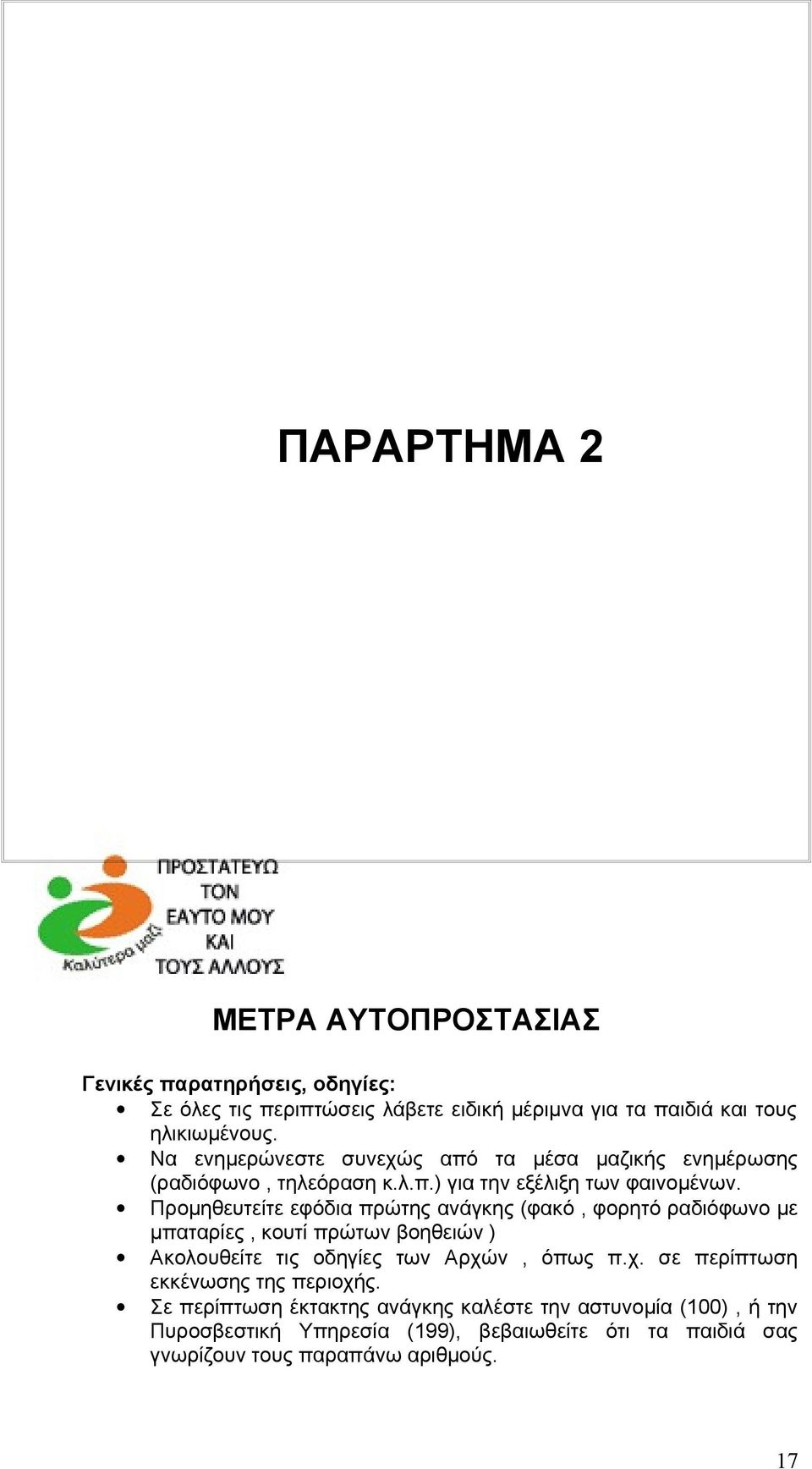 Προμηθευτείτε εφόδια πρώτης ανάγκης (φακό, φορητό ραδιόφωνο με μπαταρίες, κουτί πρώτων βοηθειών ) Ακολουθείτε τις οδηγίες των Αρχώ