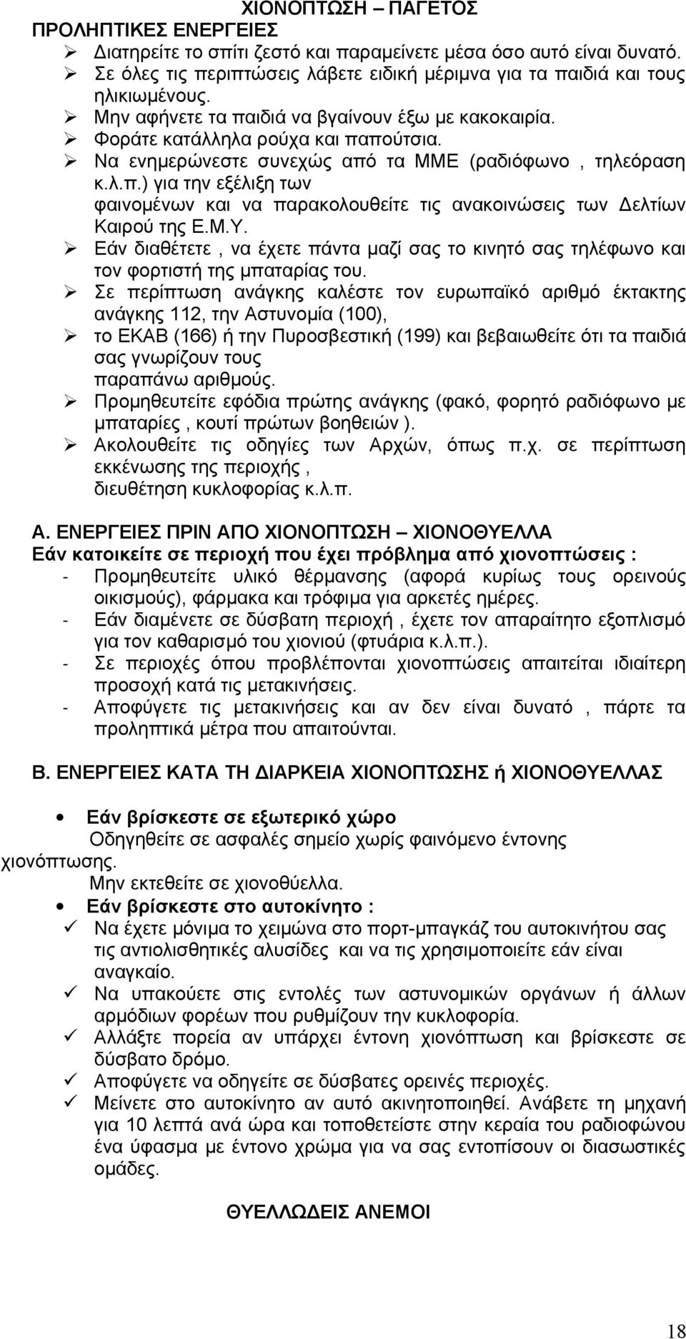 Μ.Υ. Εάν διαθέτετε, να έχετε πάντα μαζί σας το κινητό σας τηλέφωνο και τον φορτιστή της μπαταρίας του.