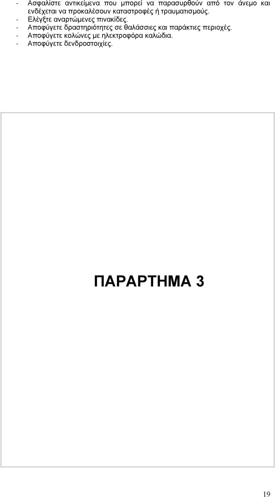 - Ελέγξτε αναρτώμενες πινακίδες.